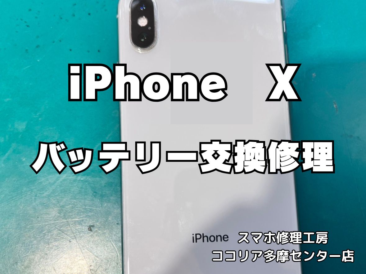 iPhone X バッテリーの減りが早い？即日交換で快適復活！【スマホ修理工房ココリア多摩センター店】